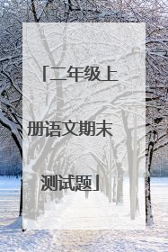 二年级上册语文期末测试题