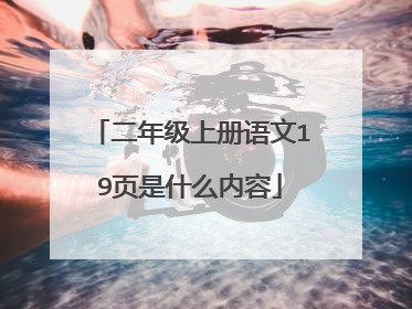 二年级上册语文19页是什么内容
