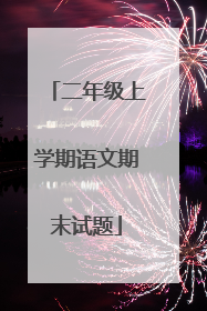 二年级上学期语文期末试题
