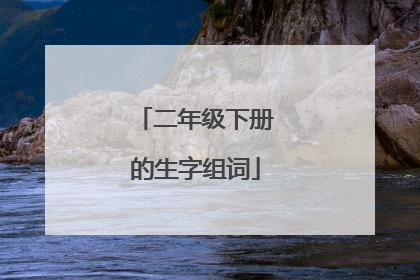 二年级下册的生字组词