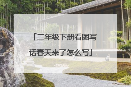 二年级下册看图写话春天来了怎么写