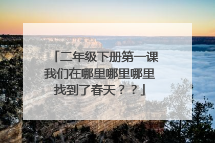 二年级下册第一课我们在哪里哪里哪里找到了春天??