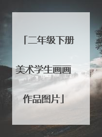 二年级下册美术学生画画作品图片