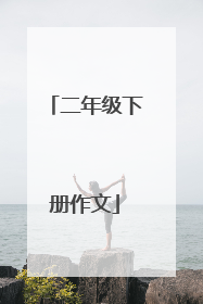 二年级下册作文