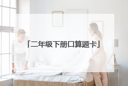 二年级下册口算题卡