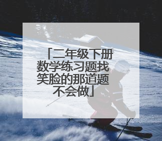 二年级下册数学练习题找笑脸的那道题不会做