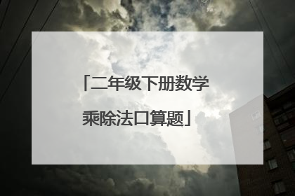 二年级下册数学乘除法口算题