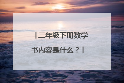 二年级下册数学书内容是什么？