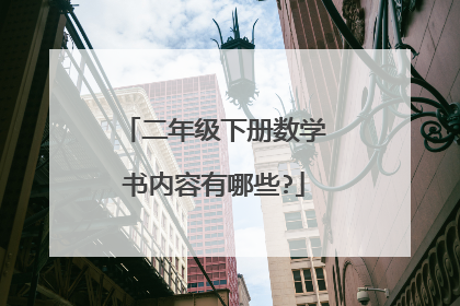 二年级下册数学书内容有哪些?