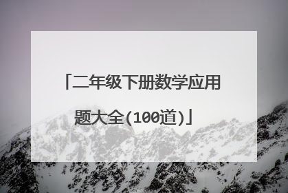 二年级下册数学应用题大全(100道)