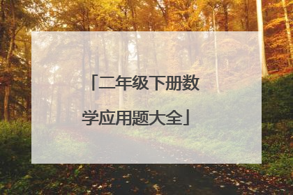 二年级下册数学应用题大全