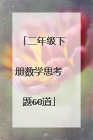 二年级下册数学思考题60道