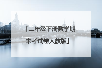 二年级下册数学期末考试卷人教版