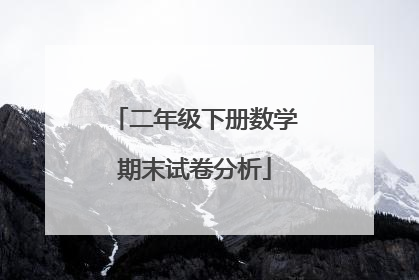 二年级下册数学期末试卷分析