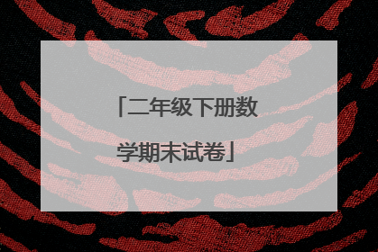 二年级下册数学期末试卷