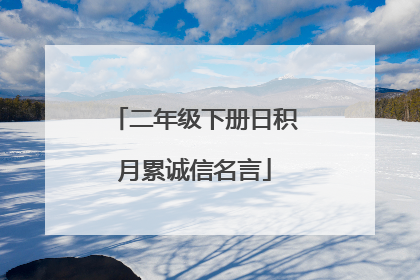 二年级下册日积月累诚信名言