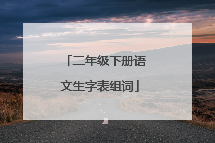 二年级下册语文生字表组词