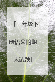二年级下册语文的期末试题