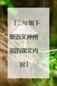 二年级下册语文神州谣的课文内容