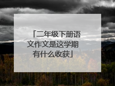 二年级下册语文作文是这学期有什么收获