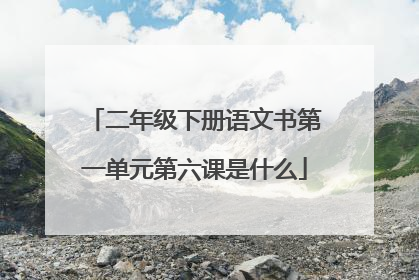二年级下册语文书第一单元第六课是什么