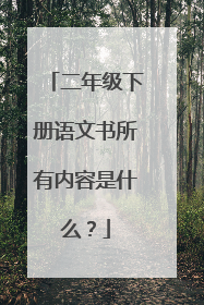 二年级下册语文书所有内容是什么?