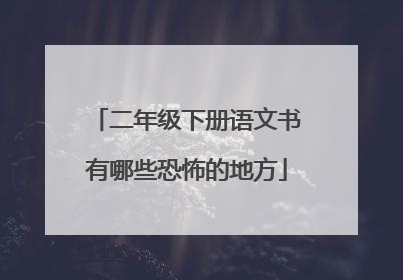 二年级下册语文书有哪些恐怖的地方