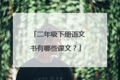 二年级下册语文书有哪些课文?