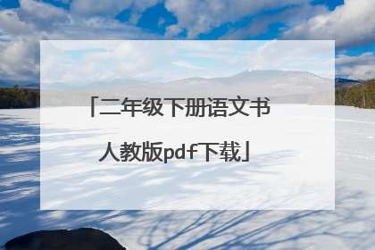 二年级下册语文书 人教版pdf下载