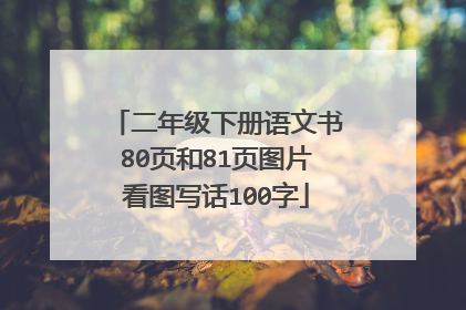 二年级下册语文书80页和81页图片看图写话100字