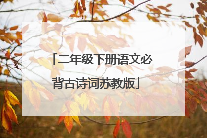 二年级下册语文必背古诗词苏教版