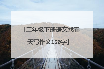 二年级下册语文找春天写作文150字