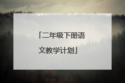 二年级下册语文教学计划