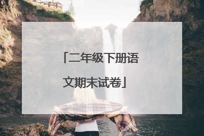 二年级下册语文期末试卷
