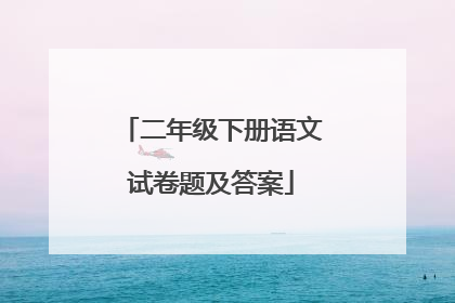 二年级下册语文试卷题及答案