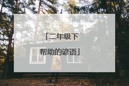二年级下 帮助的谚语