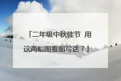 二年级中秋佳节 用这两幅图看图写话?