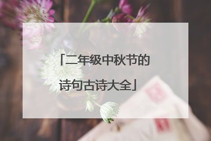 二年级中秋节的诗句古诗大全