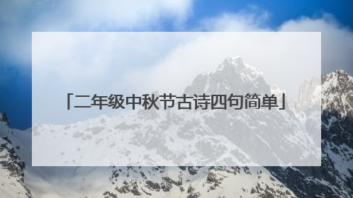 二年级中秋节古诗四句简单