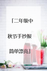 二年级中秋节手抄报简单漂亮