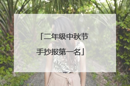 二年级中秋节手抄报第一名