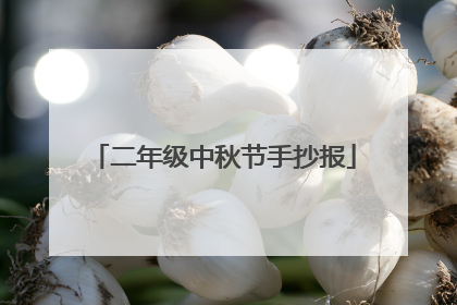 二年级中秋节手抄报