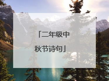 二年级中秋节诗句