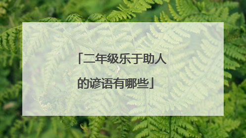 二年级乐于助人的谚语有哪些