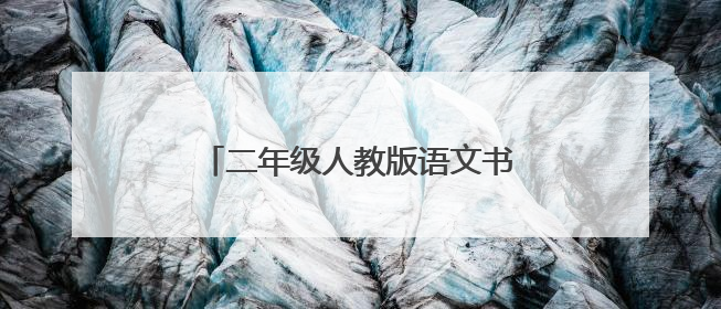 二年级人教版语文书下册内容有哪些?