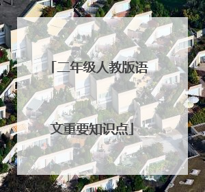 二年级人教版语文重要知识点