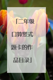 二年级口算竖式题卡的作品目录