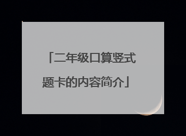 二年级口算竖式题卡的内容简介