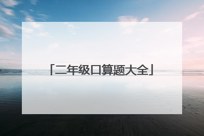 二年级口算题大全
