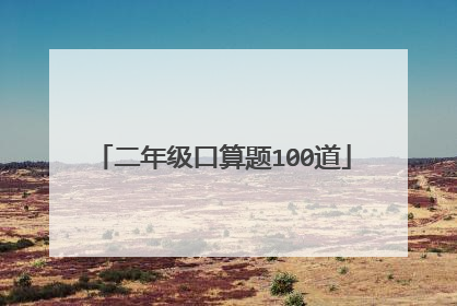 二年级口算题100道